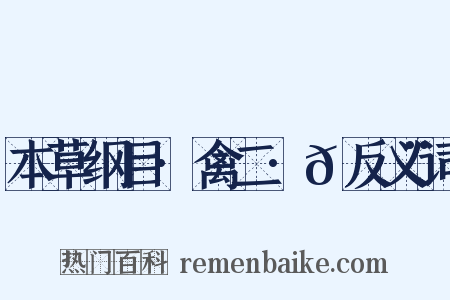 本草纲目·禽二·𮭨反义词是什么意思的图片